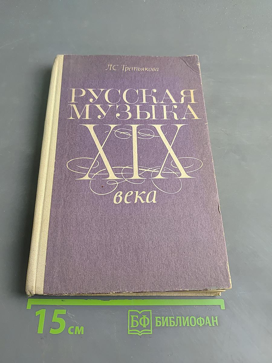 Русская музыка XIX века: Кн. для учащихся старших классов