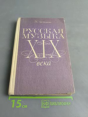 Русская музыка XIX века: Кн. для учащихся старших классов