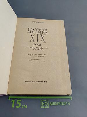 Русская музыка XIX века: Кн. для учащихся старших классов