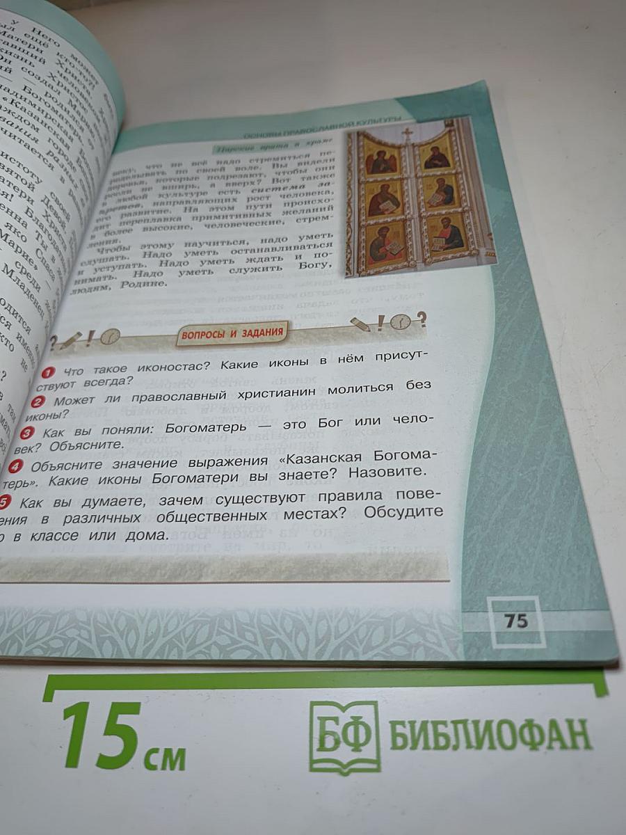 Основы православной культуры 4 класс