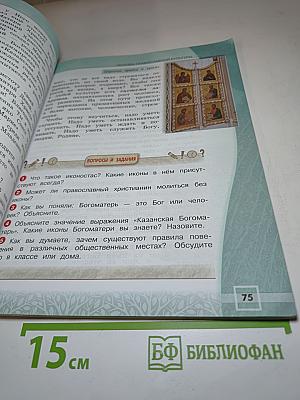 Основы православной культуры 4 класс