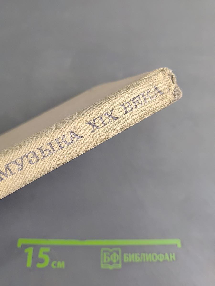 Русская музыка XIX века: Кн. для учащихся старших классов