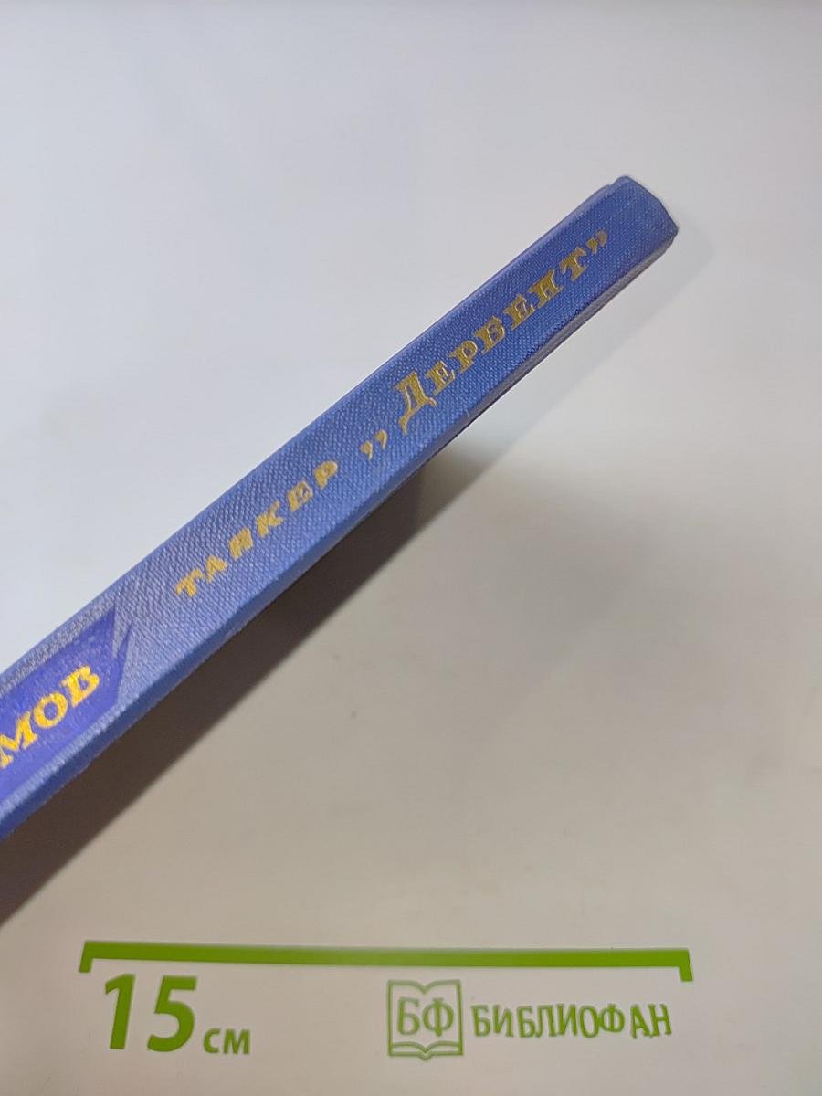Танкер "Дербент"