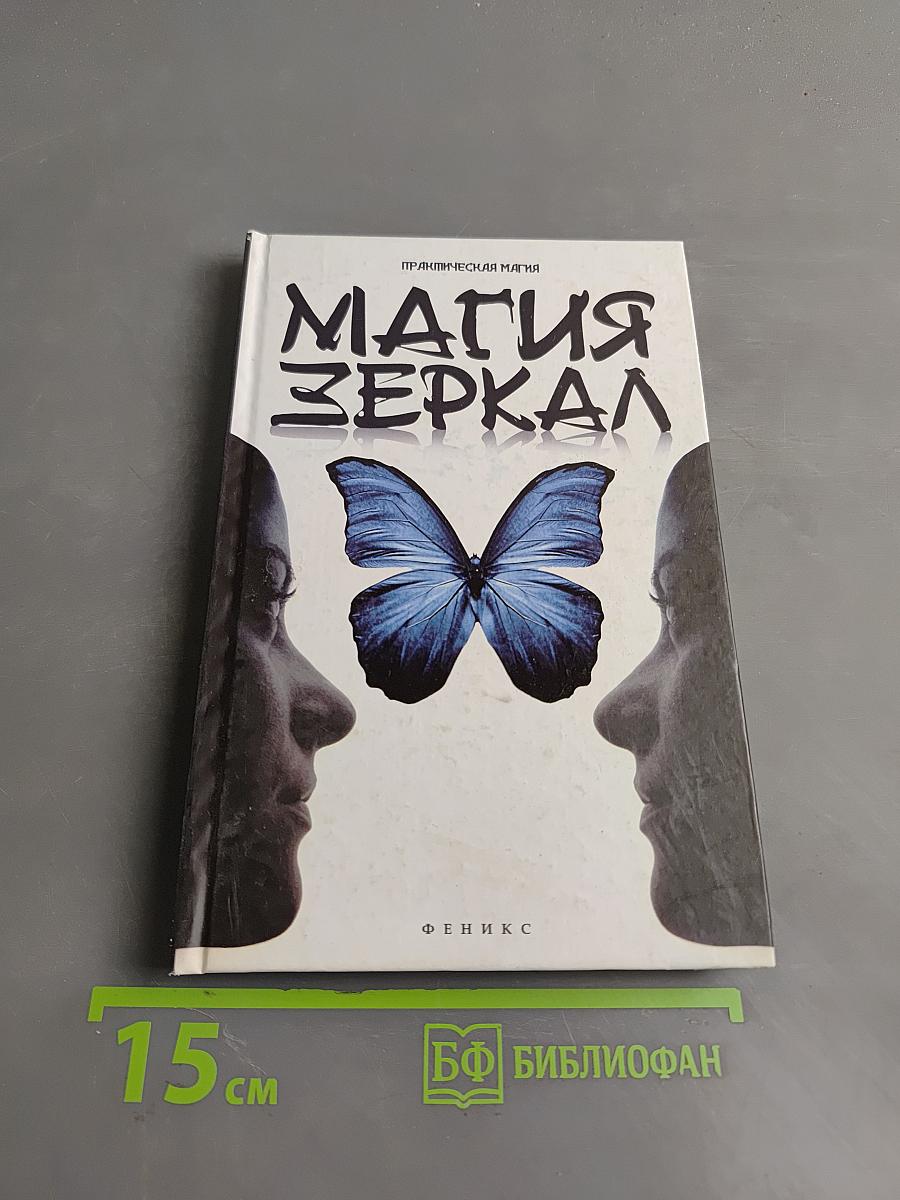 Магия зеркал
