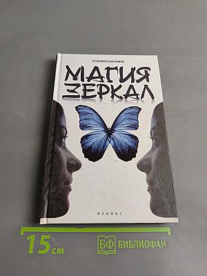 Магия зеркал