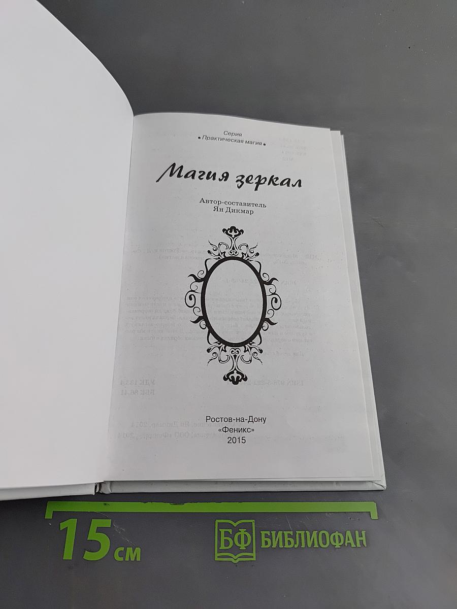 Магия зеркал