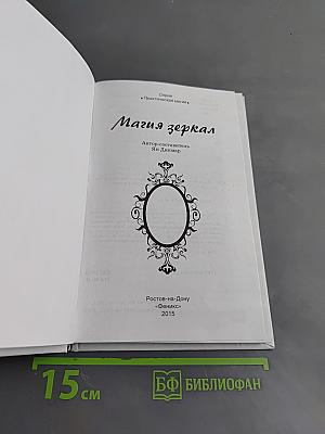 Магия зеркал