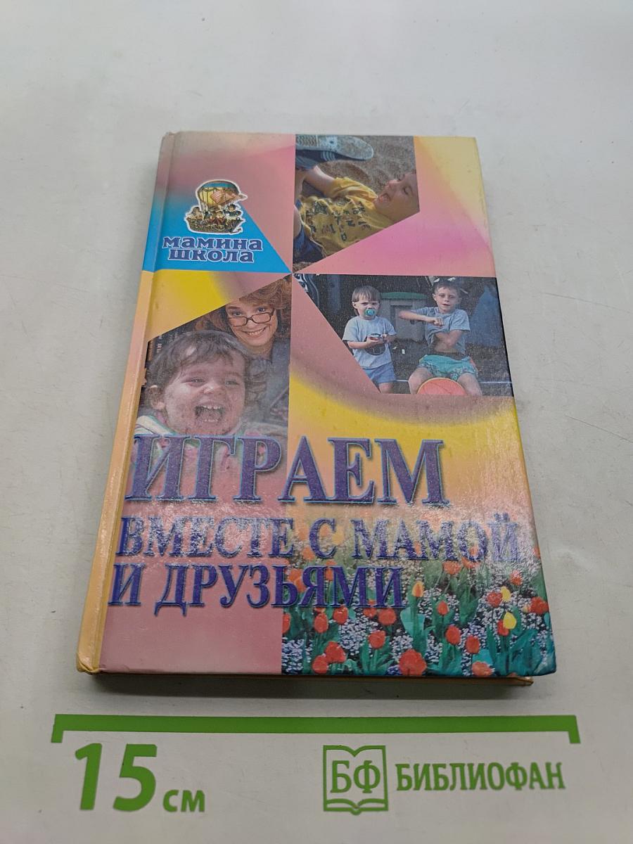 Играем вместе с мамой и друзьями
