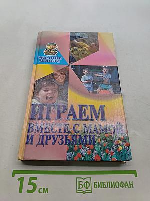 Играем вместе с мамой и друзьями