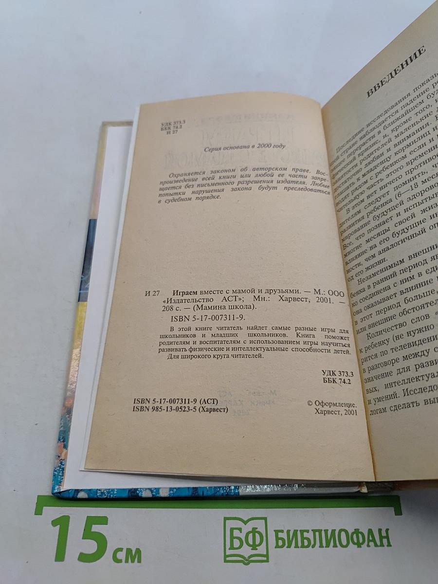 Играем вместе с мамой и друзьями
