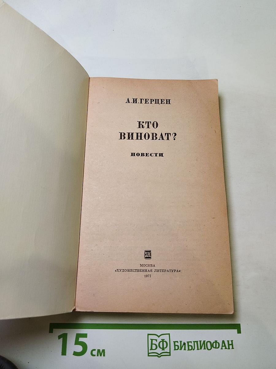 Кто виноват? Повести