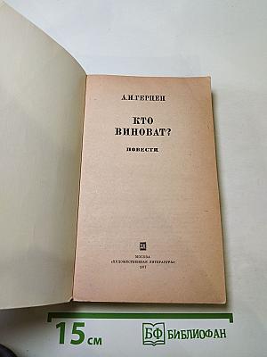 Кто виноват? Повести