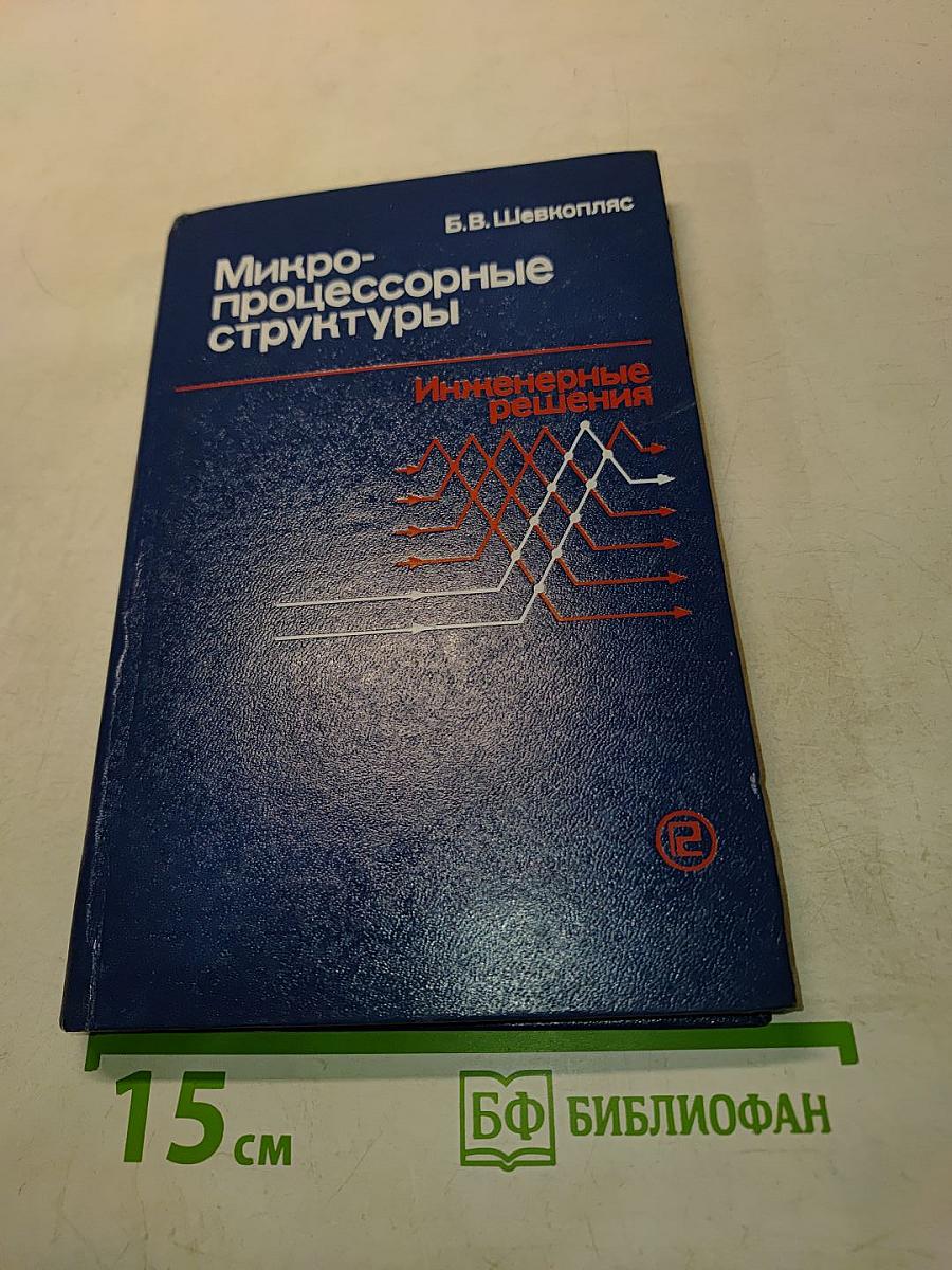 Микропроцессорные структуры