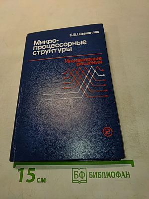 Микропроцессорные структуры