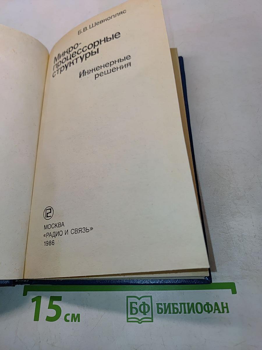 Микропроцессорные структуры