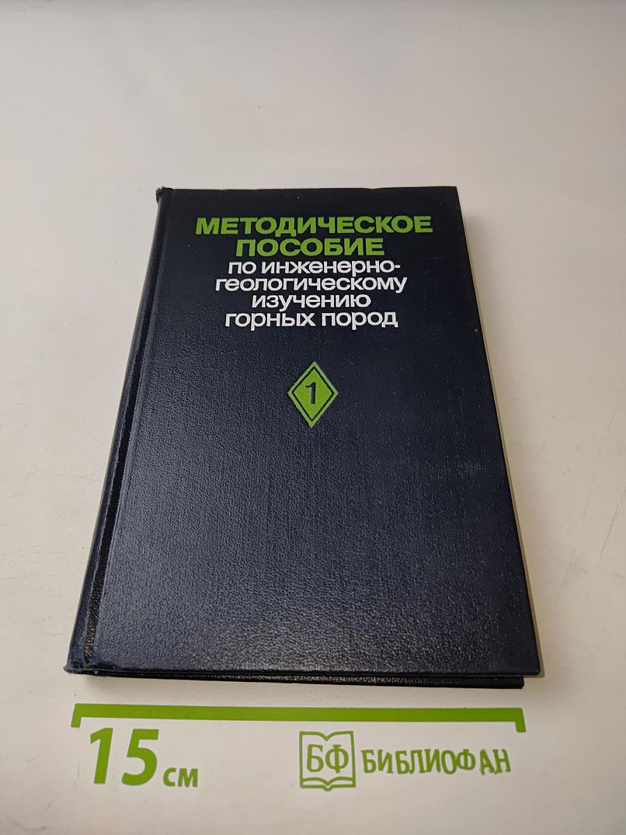 Методическое пособие по инженерно-геологическому изучению горных пород. Том 1. Полевые методы