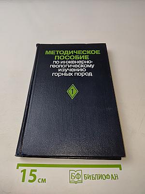 Методическое пособие по инженерно-геологическому изучению горных пород. Том 1. Полевые методы