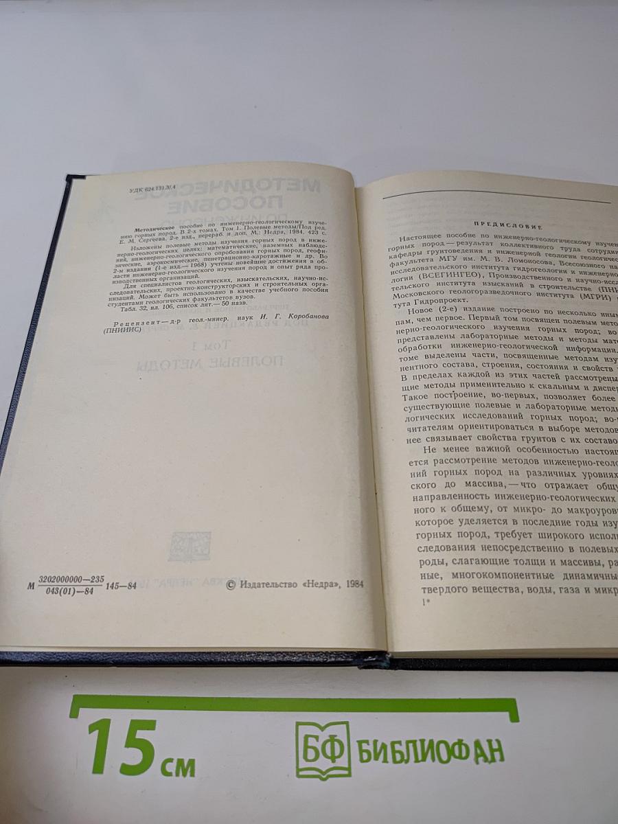 Методическое пособие по инженерно-геологическому изучению горных пород. Том 1. Полевые методы