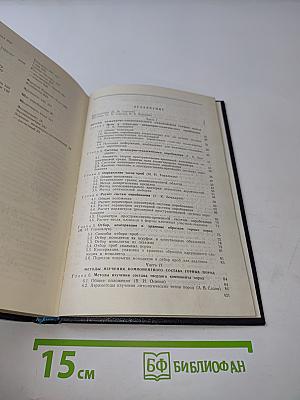 Методическое пособие по инженерно-геологическому изучению горных пород. Том 1. Полевые методы