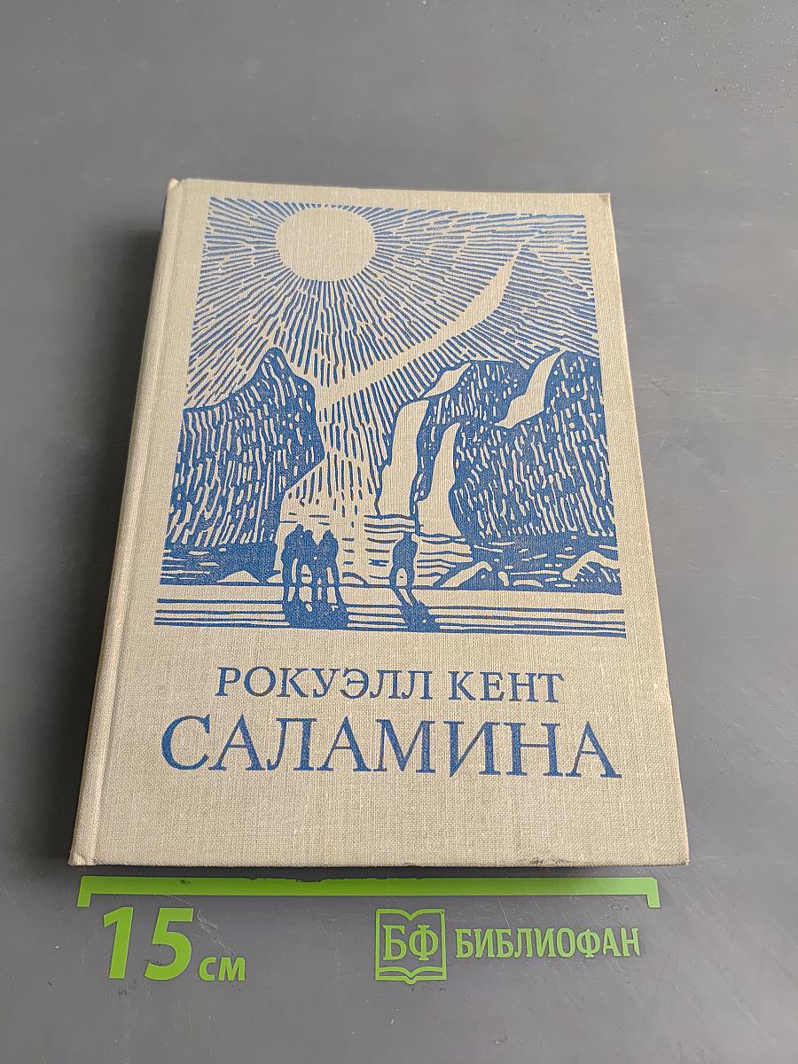 Саламина