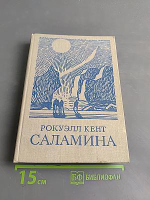 Саламина