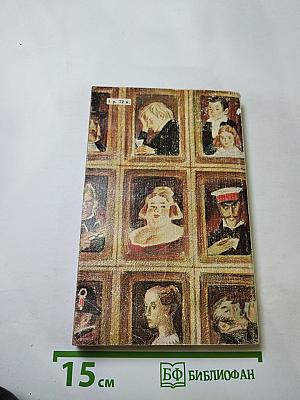 Кто виноват? Повести