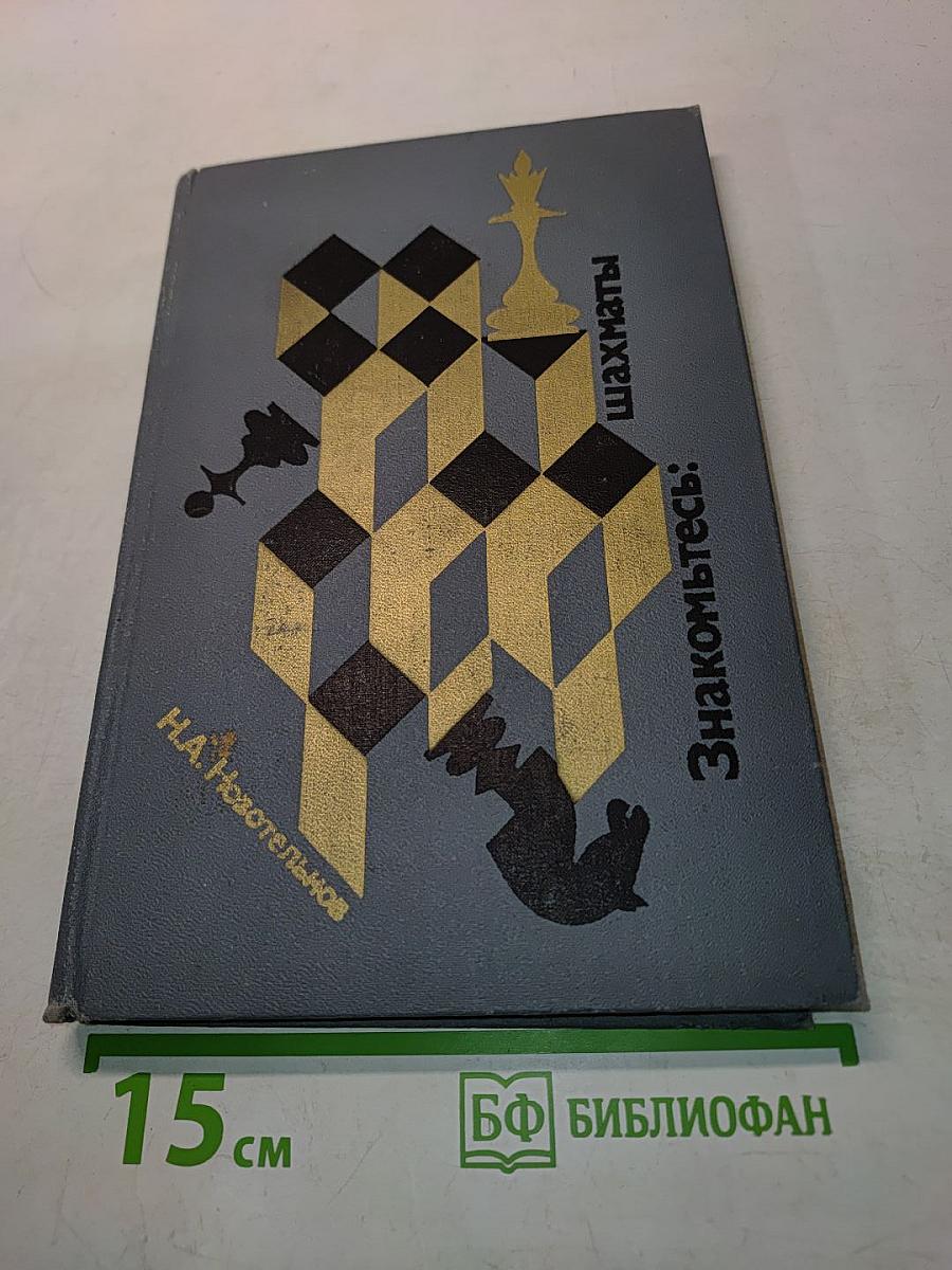 Знакомьтесь: шахматы