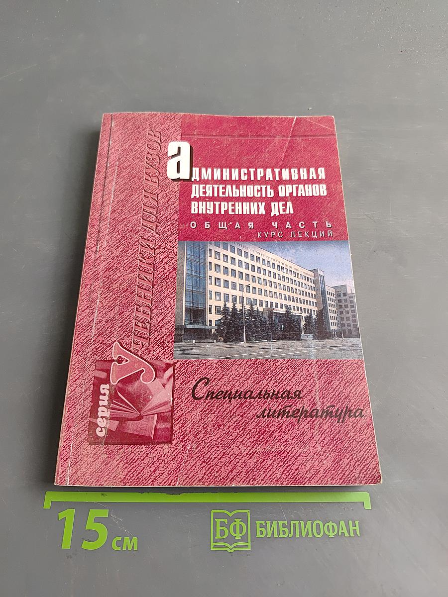 Административная деятельность органов внутренних дел. Общая часть. Курс лекций
