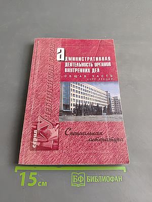 Административная деятельность органов внутренних дел. Общая часть. Курс лекций
