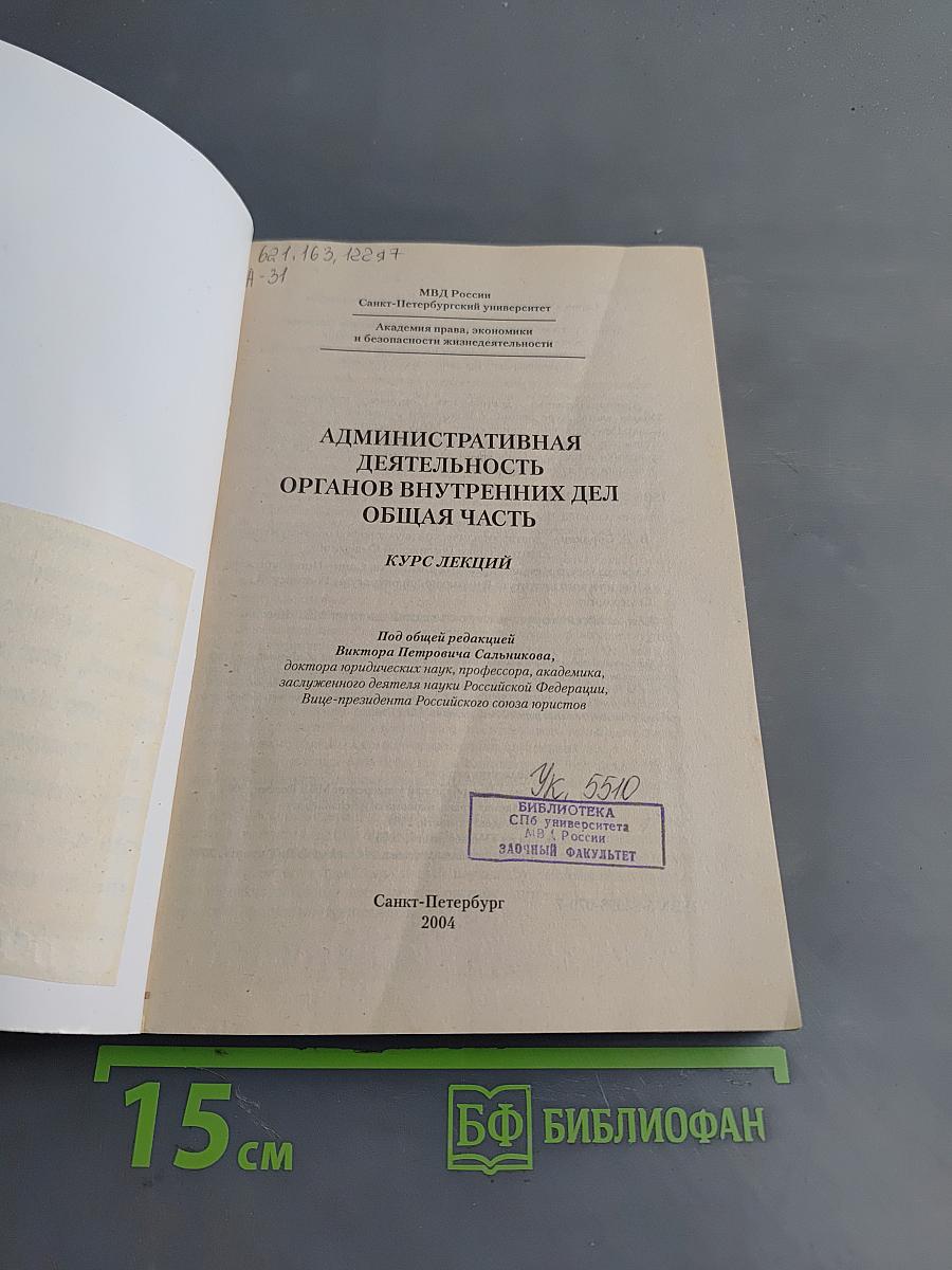 Административная деятельность органов внутренних дел. Общая часть. Курс лекций