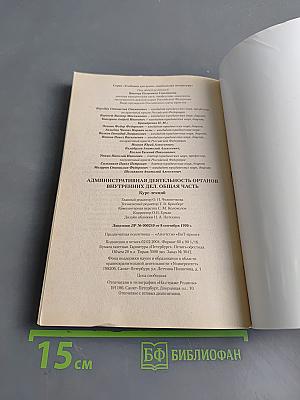 Административная деятельность органов внутренних дел. Общая часть. Курс лекций