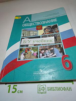 Обществознание 6 класс