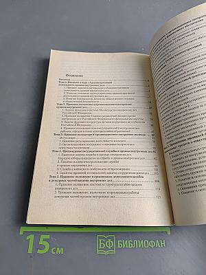 Административная деятельность органов внутренних дел. Общая часть. Курс лекций