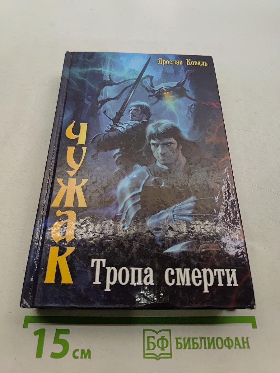 Чужак. Тропа смерти