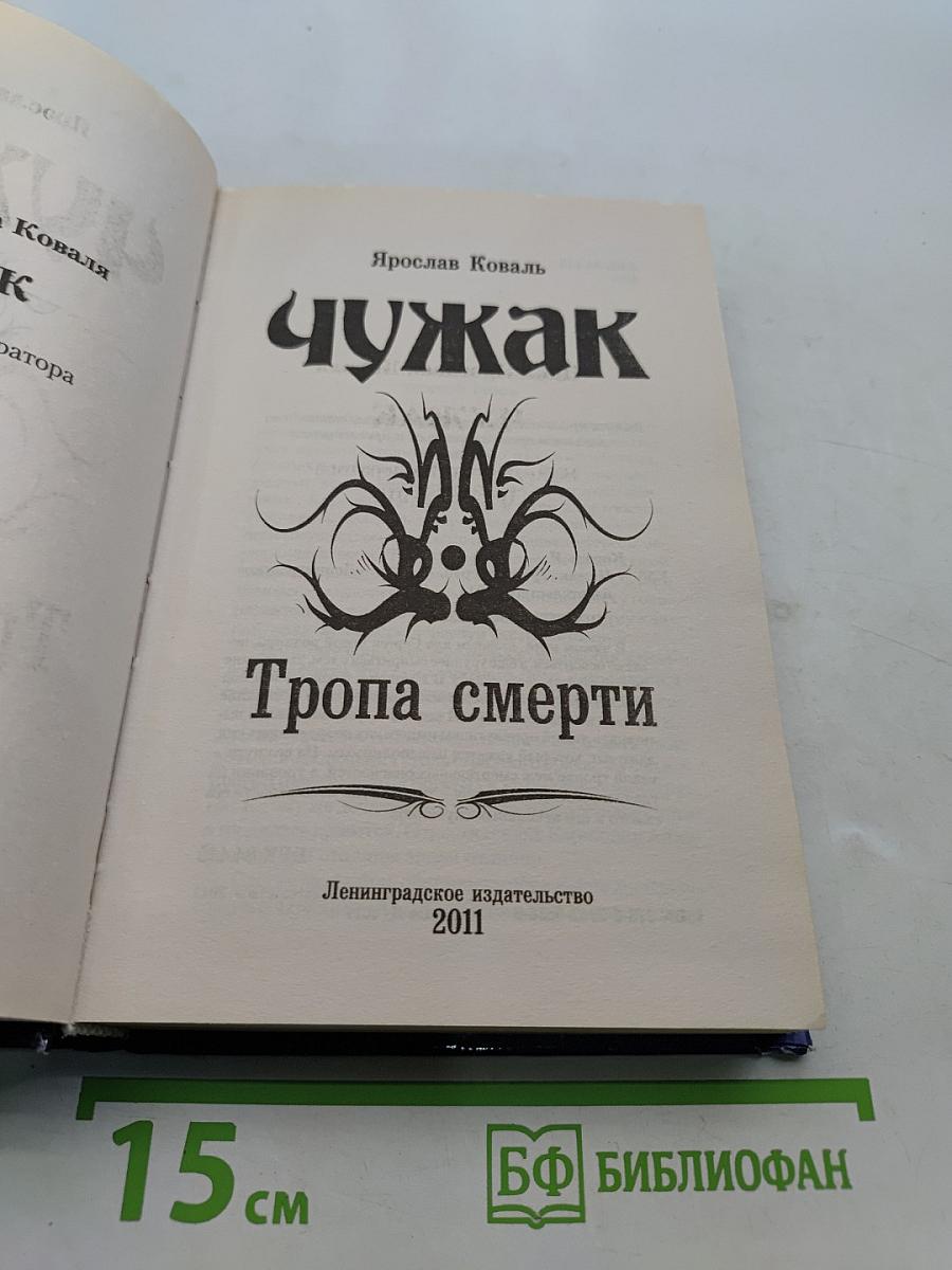 Чужак. Тропа смерти