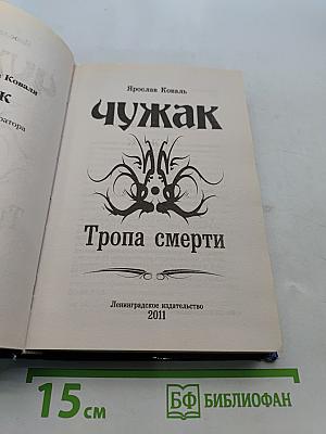 Чужак. Тропа смерти