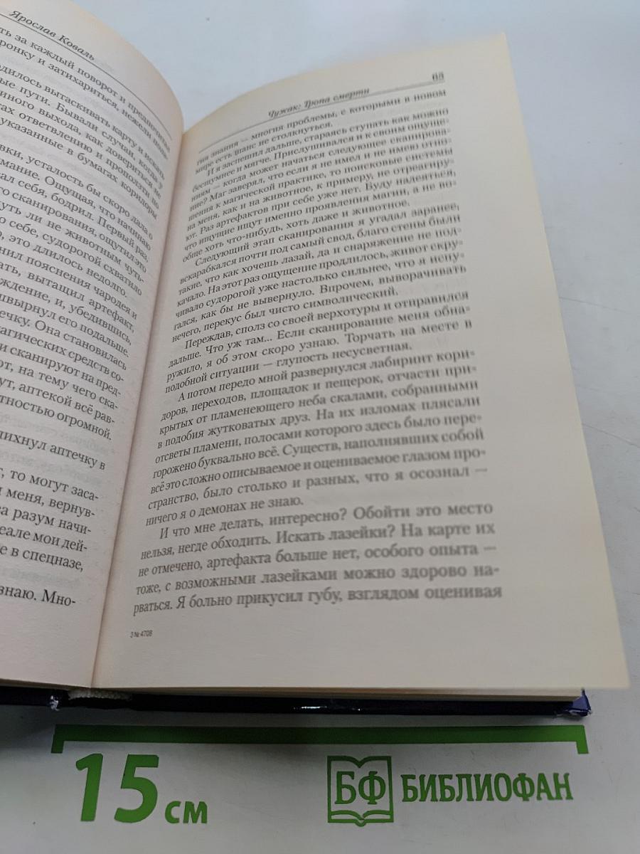 Чужак. Тропа смерти