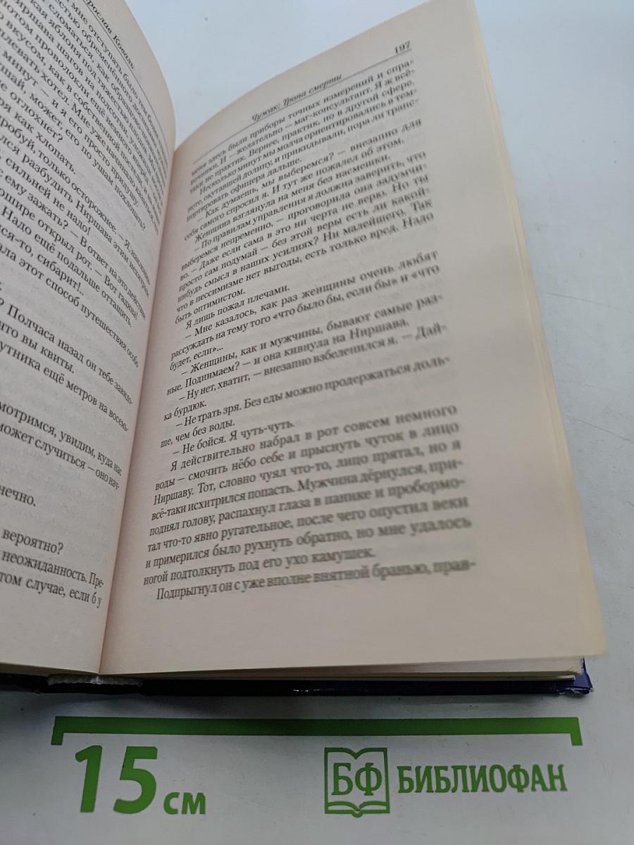 Чужак. Тропа смерти