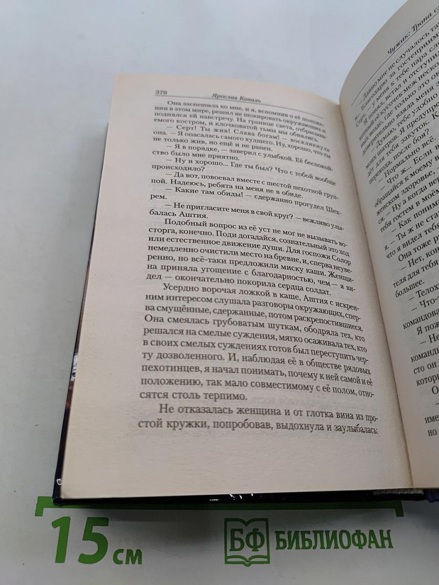 Чужак. Тропа смерти