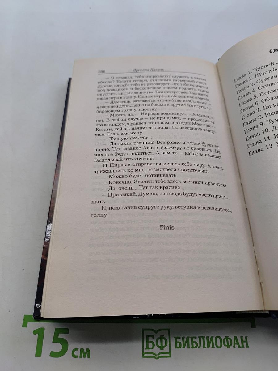 Чужак. Тропа смерти