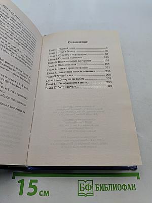 Чужак. Тропа смерти
