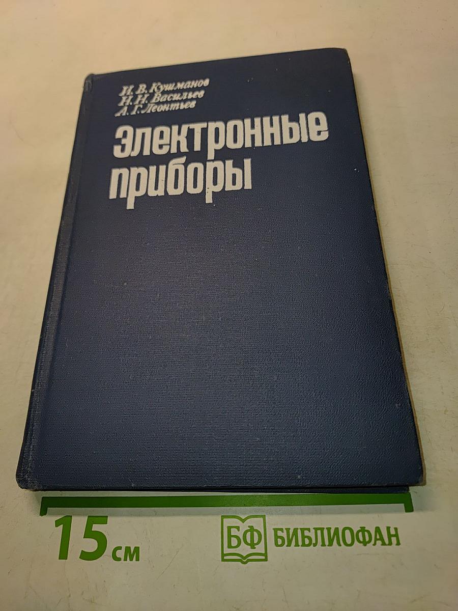 Электронные приборы
