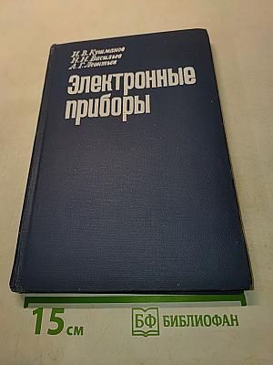 Электронные приборы