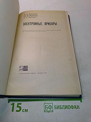 Электронные приборы