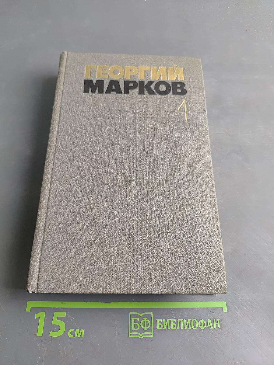 Собрание сочинений. Том первый. Строговы. Роман