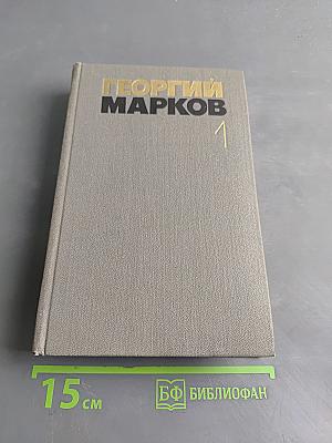 Собрание сочинений. Том первый. Строговы. Роман