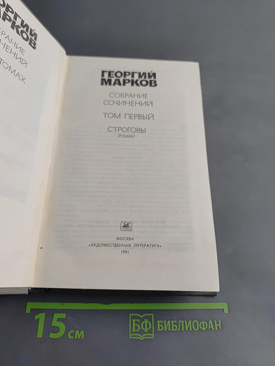 Собрание сочинений. Том первый. Строговы. Роман