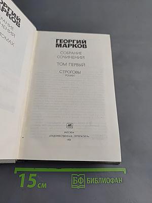 Собрание сочинений. Том первый. Строговы. Роман