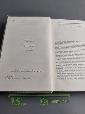 Собрание сочинений. Том первый. Строговы. Роман