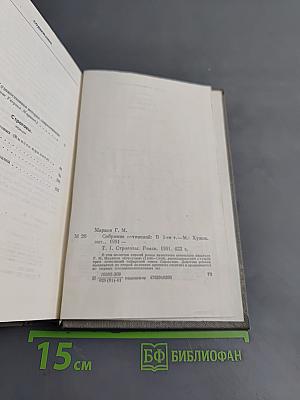Собрание сочинений. Том первый. Строговы. Роман